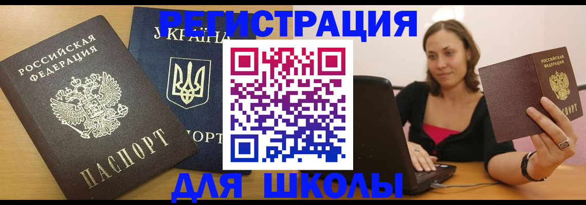 временная регистрация для школы в Рузаевке
